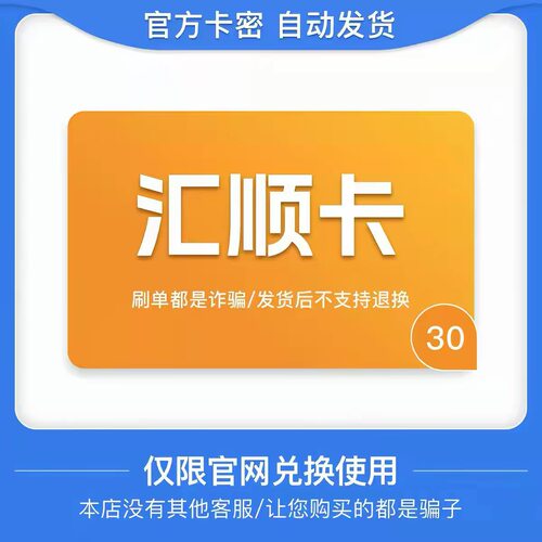 骏网汇顺卡30元卡密 骏卡汇顺卡30元 自动发卡-发出后无法退换