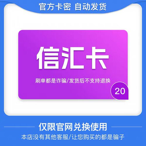 骏网信汇卡20元卡密 骏卡信汇卡20元 自动发卡-发出后无法退换