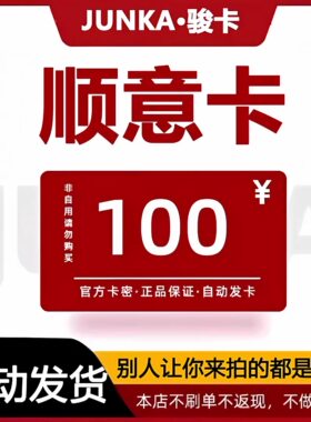 骏网顺意卡100元卡密 骏卡顺意卡100元 自动发卡-发出后无法退换