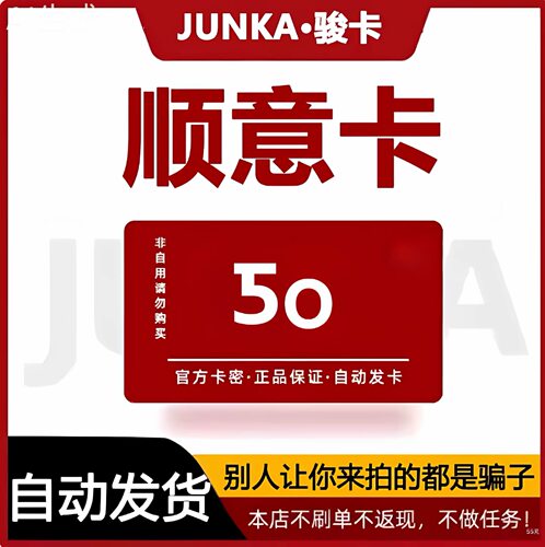 骏网顺意卡50元卡密 骏卡顺意卡50元 自动发卡-发出后无法退换