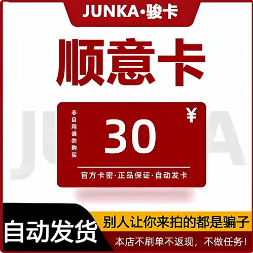 骏网顺意卡30元卡密 骏卡顺意卡30元 自动发卡-发出后无法退换