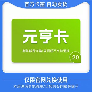 骏网元亨卡20元卡密 骏卡元亨卡20元 自动发卡-发出后无法退换