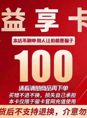 骏卡益享卡100元卡密 骏网益享卡100元 自动发卡 看清下单不退换