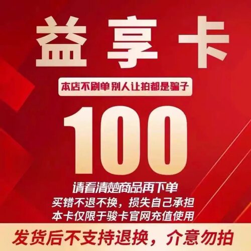 骏卡益享卡100元卡密 骏网益享卡100元 自动发卡 看清下单不退换