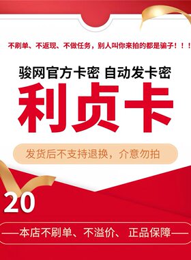 骏网利贞卡20元卡密 骏卡利贞卡20元 自动发卡-发出后无法退换
