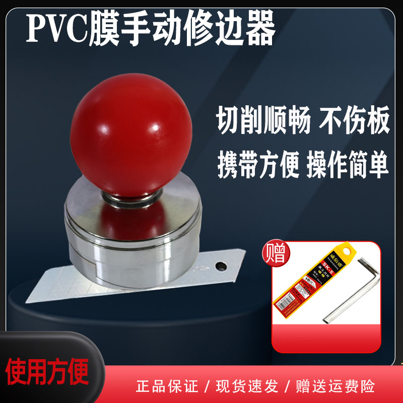 红球吸塑膜亮光镀铬友牧修边器