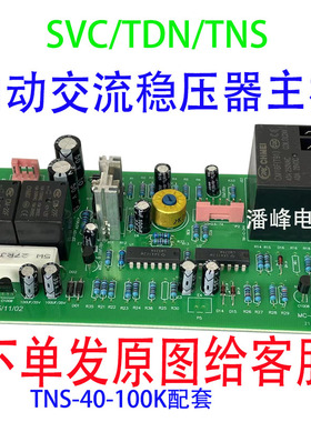 三科全力稳压器单三相SVC-30kVA-60kVA控制板TND-30/60kVA电路板