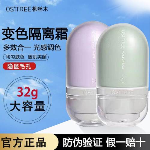 【官方正品】柳丝木渐变隔离霜