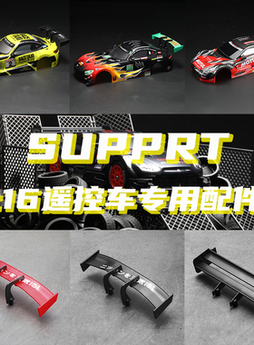 supprt专用RC1:16遥控车四驱漂移赛车车壳/尾翼/车库零配件
