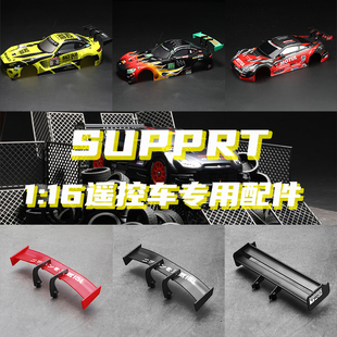 supprt专用RC1 车库零配件 16遥控车四驱漂移赛车车壳 尾翼