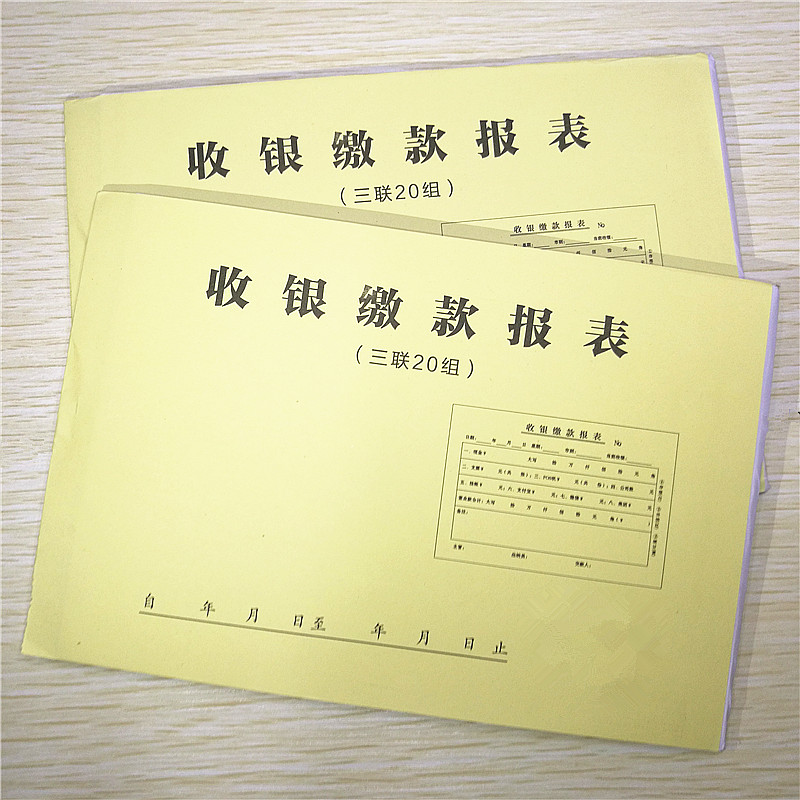 现金缴款单凭证饭店餐厅日报表