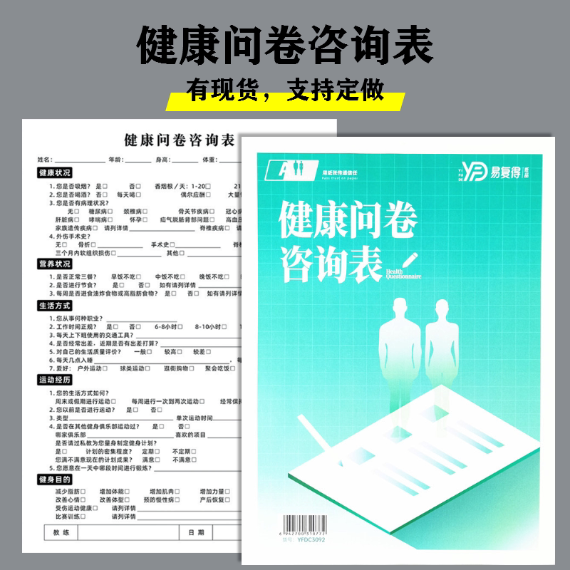 健康调查问卷咨询表健身瑜伽训练计划身体评估学员信息登记本定制