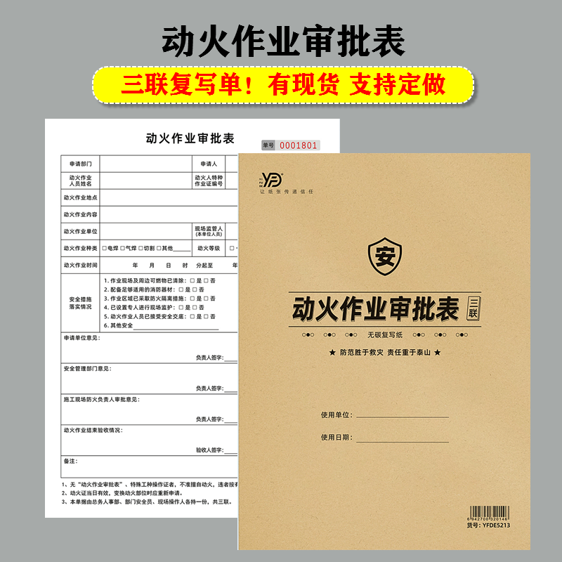 动火作业安全票审批表三联复写单