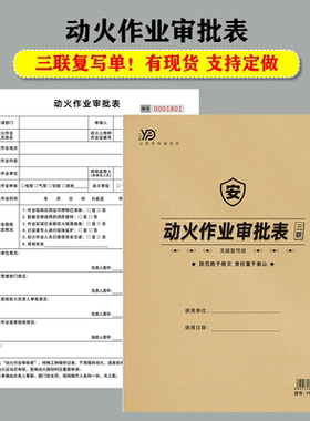 动火作业审批表三联复写单八大特殊作业安全票管理申请许可台账本