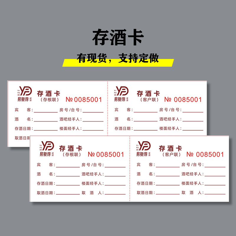 存酒卡酒吧ktv饭店餐厅寄存取酒卡片酒单消费存根式卡券本定制做