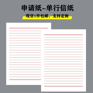 16k写申请表红色单线信纸入团专用原稿纸单双行方格信笺本子定制