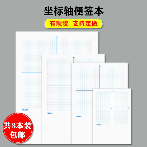 坐标轴便签本子网格坐标系草稿纸