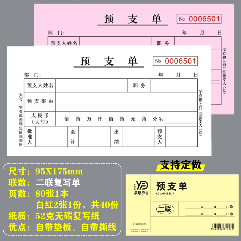 预支单二三联无碳复写工资费用借支申请员工支借款凭证单条本定制