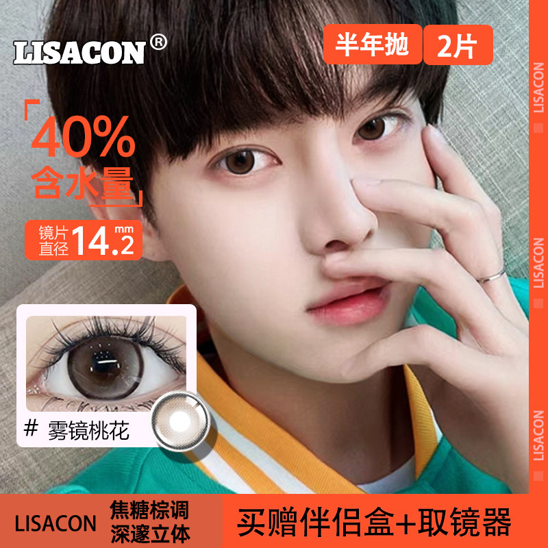 LISACON美瞳半年抛小直径彩色隐形眼镜带度数无痕自然百搭正品2片