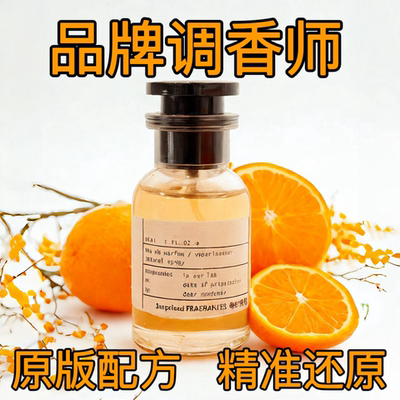 11还原原版香精平替香水