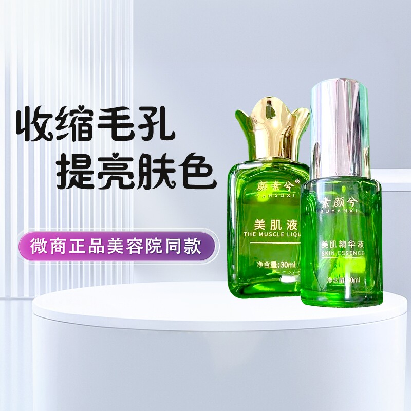 颜素兮美肌液斑痘印保养护肤毛孔精华液补水保湿提亮肤色微商同款