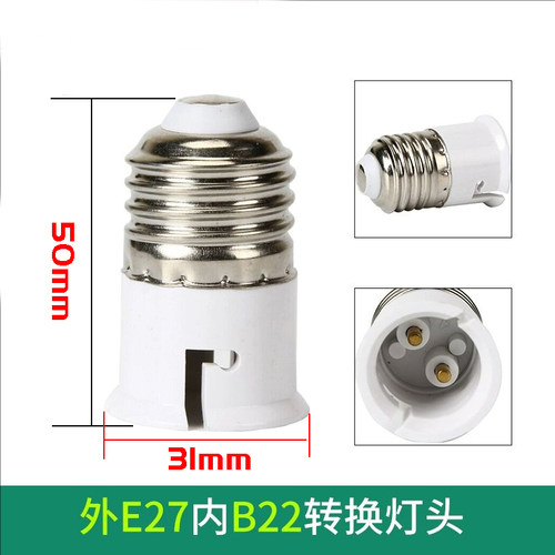 卡口转螺口转换灯头灯座 老式b22转e27 E27转B22灯头转换器