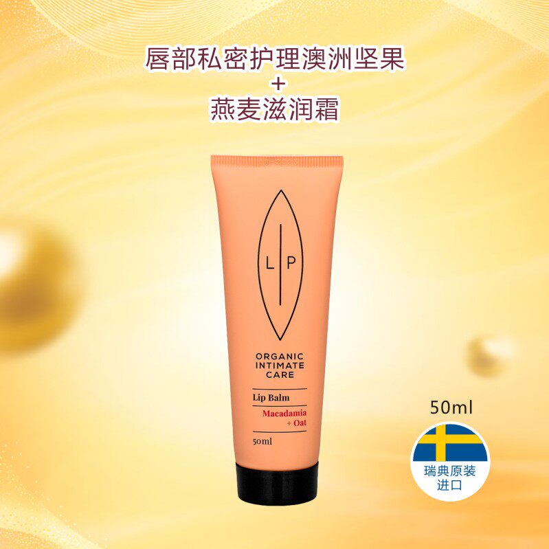 Lip女性私护唇部亲密护理 - 澳洲坚果 + 燕麦润唇膏 50ml