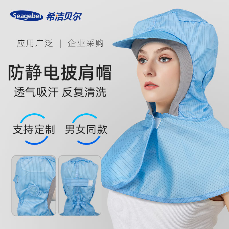 SEAGEBEL防静电防尘头套洁净无尘披肩帽男女同款帽子反复使用工帽