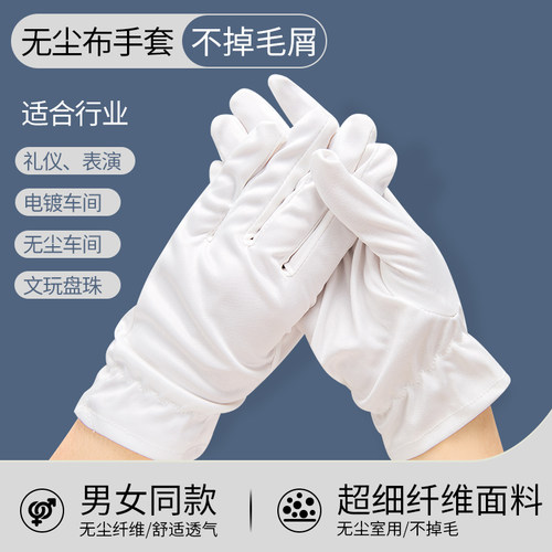 无尘布舒适透气超细纤维手套