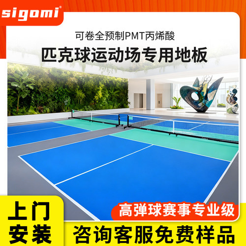 西谷米-匹克球定制地胶免费设计