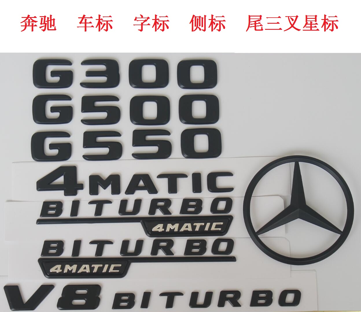 新benz奔驰黑字标车标后尾标志g300 g550 g500 4matic v8biturbo