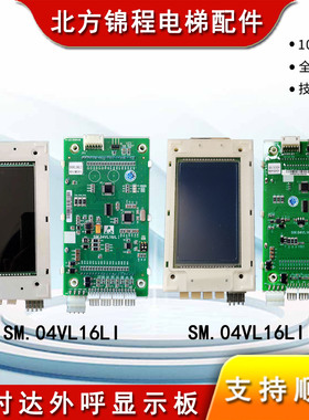 新时达外呼显示板 重庆迈高电梯专用SM.04VL16L SM.04VL16LI/LII