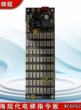 上海现代电梯轿厢WCOP62_BD指令板/按钮扩展板STVF9_BD系