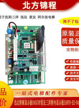 迅达电梯显示板04SCOP崇友三洋显示板SANY0-E2-04红光/SLOP外呼板