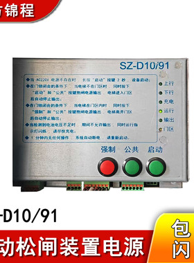 电梯配件无机房自动电动松闸装置SZ-D11/91电源SZ-D10/91全新包邮