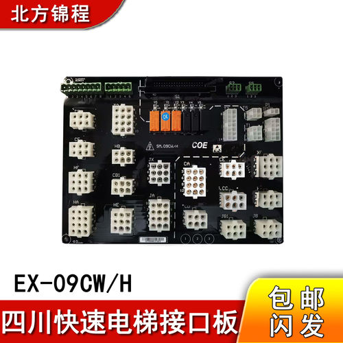 四川快速电梯接口板EX-09CW/H