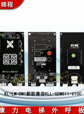 康力外呼板KLL-GDM811-V10C外召板KL-LM-DM1显示板KLL-GDM12-V11C