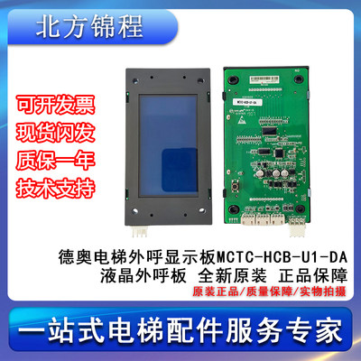 电梯配件 德奥电梯外呼显示板MCTC-HCB-U1-DA液晶外呼板 提供技术