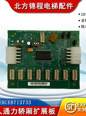 巨人通力电梯轿厢LCECEB扩展板KM713730G71通力轿厢LCEBCEB713733