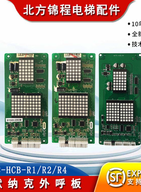 默纳克外呼板MCTC-HCB-R1点阵红光默奈克显示板 专用协议板电梯