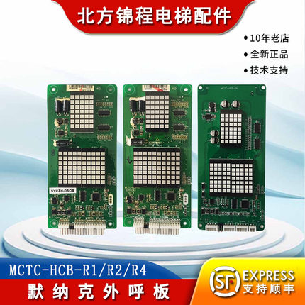 默纳克外呼板MCTC-HCB-R1点阵红光默奈克显示板 专用协议板电梯