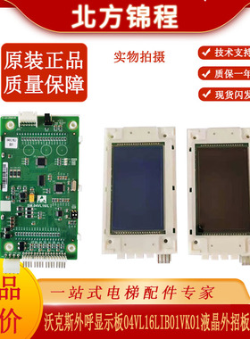 电梯配件 沃克斯外呼显示板04VL16LIB01VK01液晶外招板全新原装