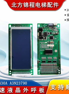 电梯配件 快速液晶外呼显示板BVX430A A3N23790/A3J23789 全新