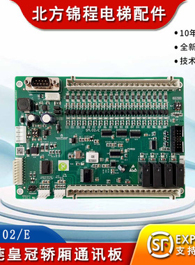 电梯配件 东莞皇冠电梯 轿厢通讯板SM.02/E 02EB02DGSM01全新现货