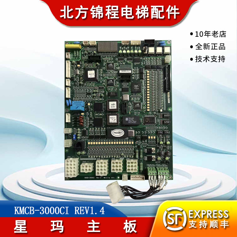 北方锦程 电梯配件星玛主板KMCB-3000Ci Rev1.4全新原装 超长质保