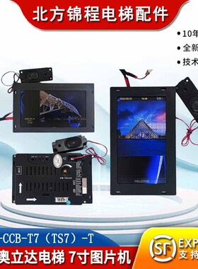 杭州奥立达电梯 7寸图片机默纳克系统图片机SFTC-CCB-T7（TS7）-T