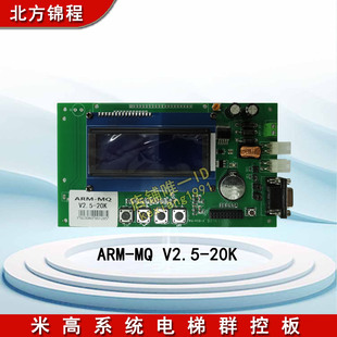 20K适用于升华 V2.5 博林特西意恩电梯 米高系统电梯群控板ARM