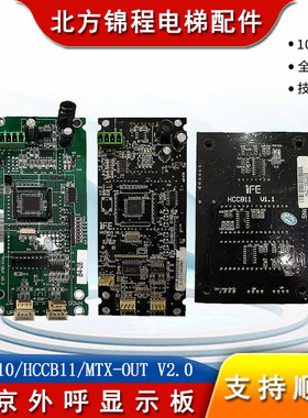 汉京外呼显示板/HCCB10/HCCB11/MTX-OUT V2.0/HK2000-DA/快意电梯