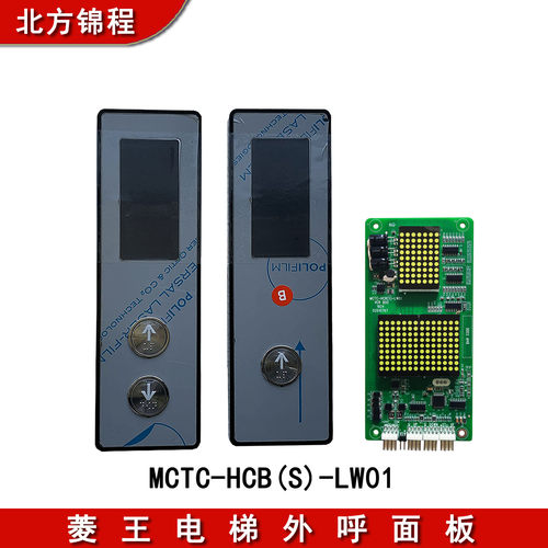 菱王电梯外呼面板MCTC-HCB(S)-LW