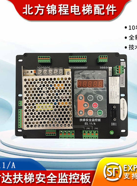 新时达扶梯ES.11/A 安全控制监控板ES.11A扶梯安全监控板电梯配件
